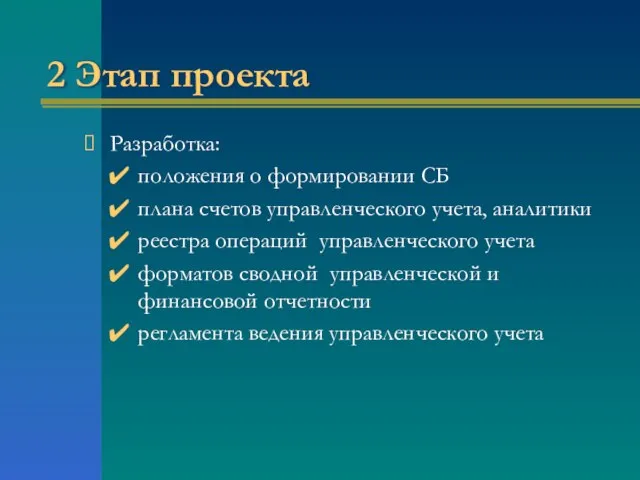 2 Этап проекта Разработка: положения о формировании СБ плана счетов управленческого учета,