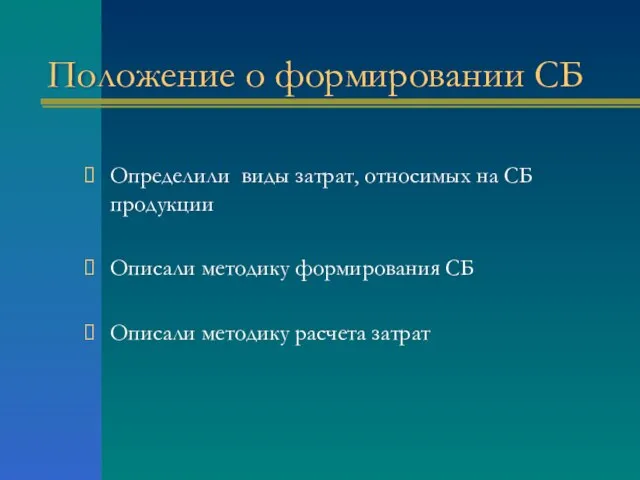 Положение о формировании СБ Определили виды затрат, относимых на СБ продукции Описали