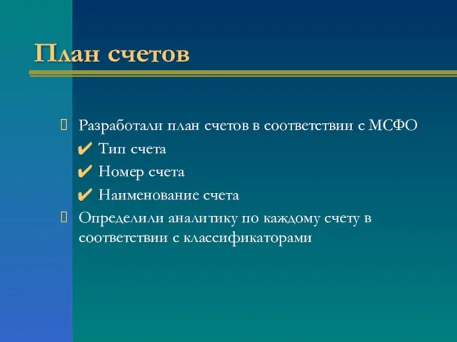 План счетов Разработали план счетов в соответствии с МСФО Тип счета Номер