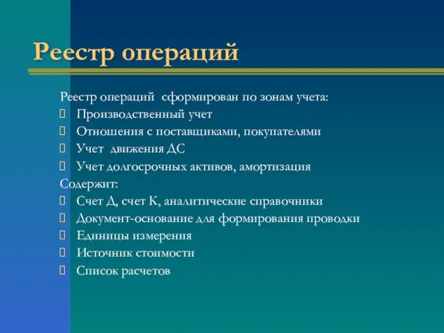 Реестр операций Реестр операций сформирован по зонам учета: Производственный учет Отношения с