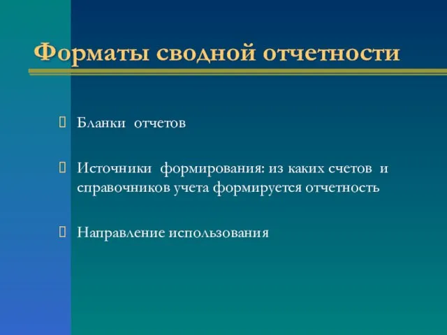 Форматы сводной отчетности Бланки отчетов Источники формирования: из каких счетов и справочников