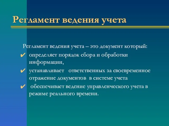 Регламент ведения учета Регламент ведения учета – это документ который: определяет порядок