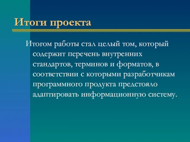 Итоги проекта Итогом работы стал целый том, который содержит перечень внутренних стандартов,