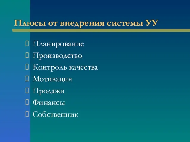 Плюсы от внедрения системы УУ Планирование Производство Контроль качества Мотивация Продажи Финансы Собственник