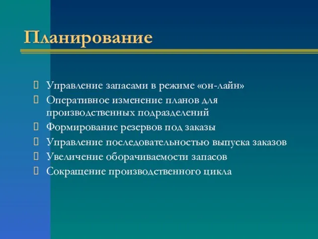 Планирование Управление запасами в режиме «он-лайн» Оперативное изменение планов для производственных подразделений