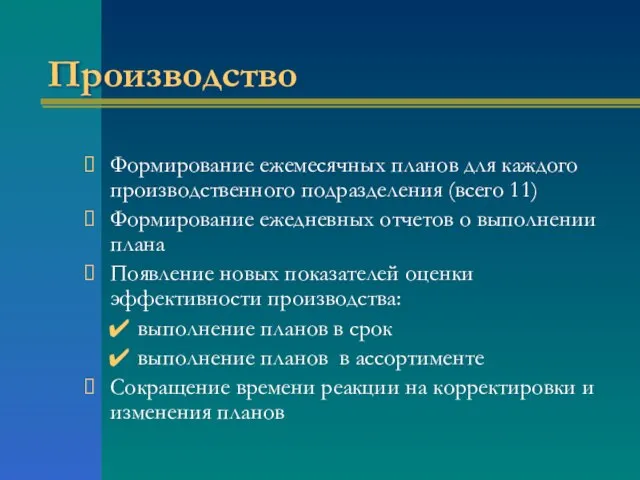 Производство Формирование ежемесячных планов для каждого производственного подразделения (всего 11) Формирование ежедневных