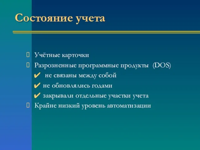 Состояние учета Учётные карточки Разрозненные программные продукты (DOS) не связаны между собой