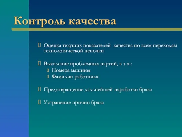 Контроль качества Оценка текущих показателей качества по всем переходам технологической цепочки Выявление