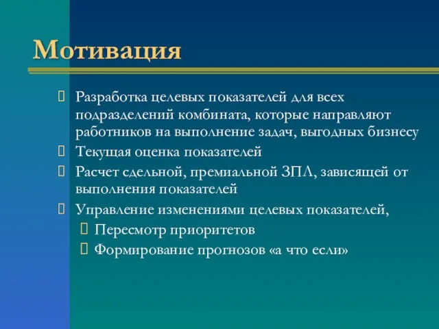 Мотивация Разработка целевых показателей для всех подразделений комбината, которые направляют работников на