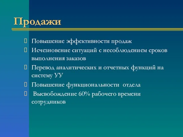 Продажи Повышение эффективности продаж Исчезновение ситуаций с несоблюдением сроков выполнения заказов Перевод