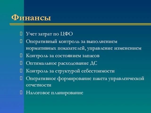 Финансы Учет затрат по ЦФО Оперативный контроль за выполнением нормативных показателей, управление