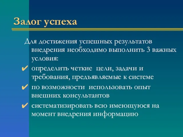 Залог успеха Для достижения успешных результатов внедрения необходимо выполнить 3 важных условия: