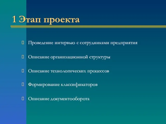 1 Этап проекта Проведение интервью с сотрудниками предприятия Описание организационной структуры Описание