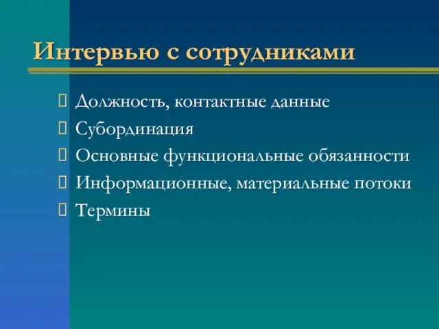 Интервью с сотрудниками Должность, контактные данные Субординация Основные функциональные обязанности Информационные, материальные потоки Термины