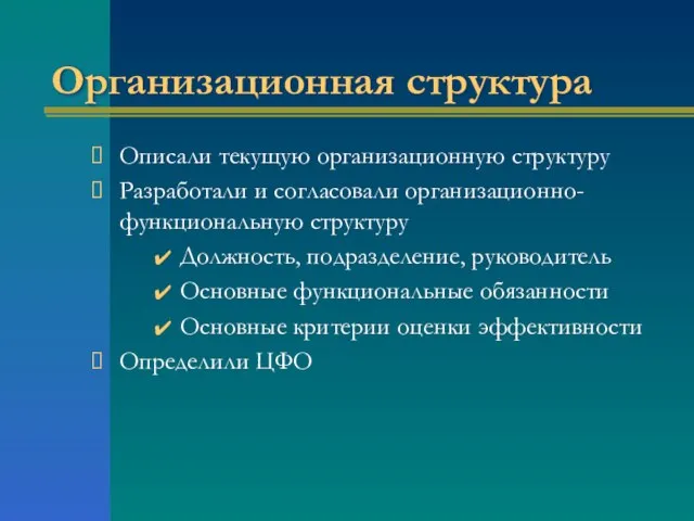 Организационная структура Описали текущую организационную структуру Разработали и согласовали организационно-функциональную структуру Должность,