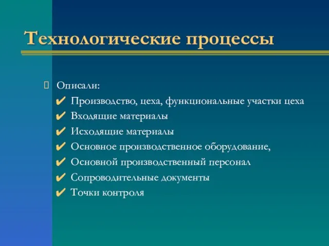 Технологические процессы Описали: Производство, цеха, функциональные участки цеха Входящие материалы Исходящие материалы