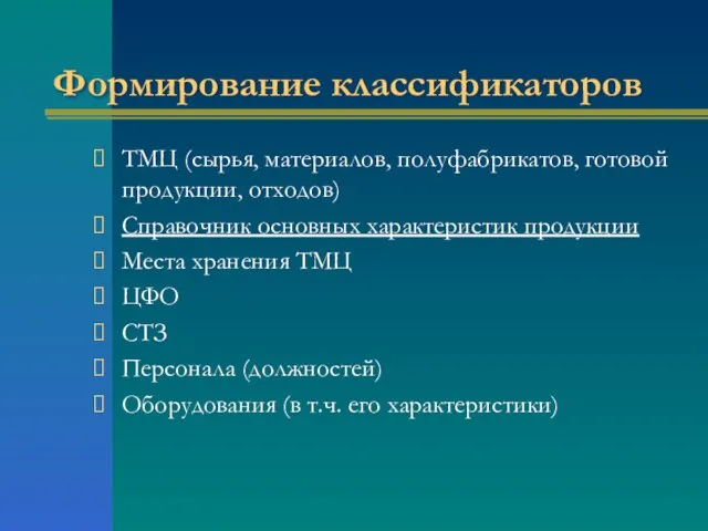 Формирование классификаторов ТМЦ (сырья, материалов, полуфабрикатов, готовой продукции, отходов) Справочник основных характеристик