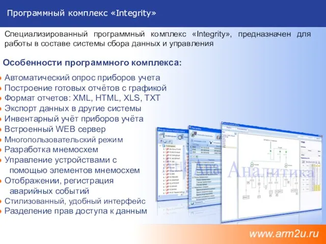 Программный комплекс «Integrity» Автоматический опрос приборов учета Построение готовых отчётов с графикой