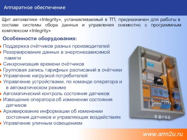 Аппаратное обеспечение Поддержка счётчиков разных производителей Резервирование данных в энергонезависимой памяти Синхронизация