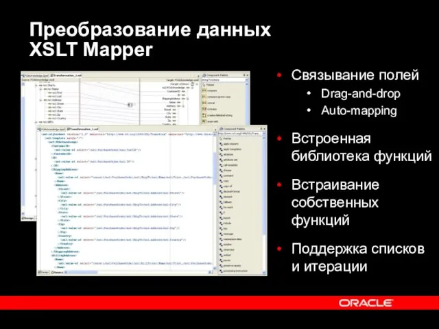 Преобразование данных XSLT Mapper Связывание полей Drag-and-drop Auto-mapping Встроенная библиотека функций Встраивание