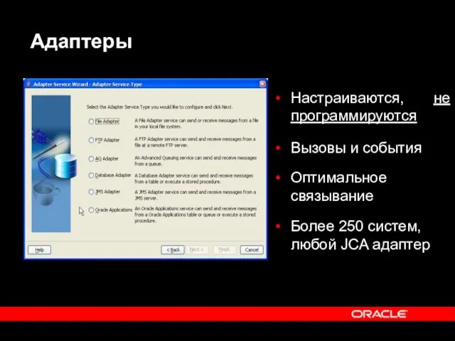 Адаптеры Настраиваются, не программируются Вызовы и события Оптимальное связывание Более 250 систем, любой JCA адаптер