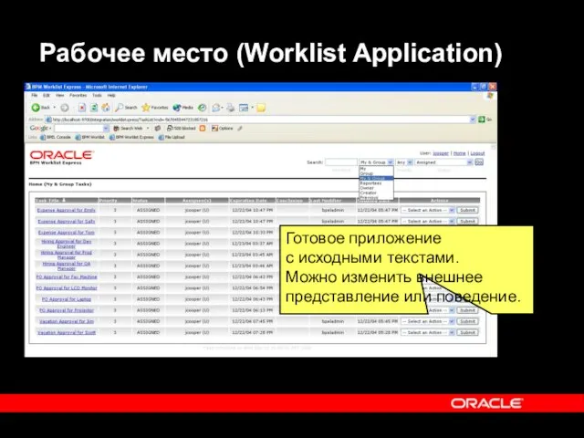 Рабочее место (Worklist Application) Готовое приложение с исходными текстами. Можно изменить внешнее представление или поведение.