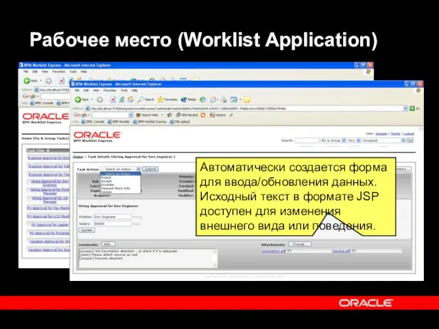 Рабочее место (Worklist Application) Автоматически создается форма для ввода/обновления данных. Исходный текст