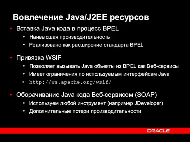 Вовлечение Java/J2EE ресурсов Вставка Java кода в процесс BPEL Наивысшая производительность Реализовано