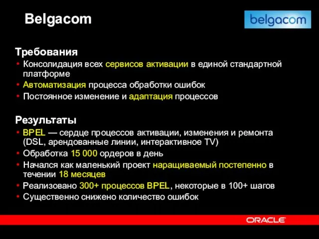 Belgacom Требования Консолидация всех сервисов активации в единой стандартной платформе Автоматизация процесса