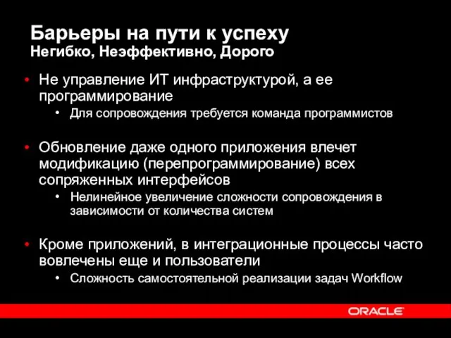 Барьеры на пути к успеху Негибко, Неэффективно, Дорого Не управление ИТ инфраструктурой,