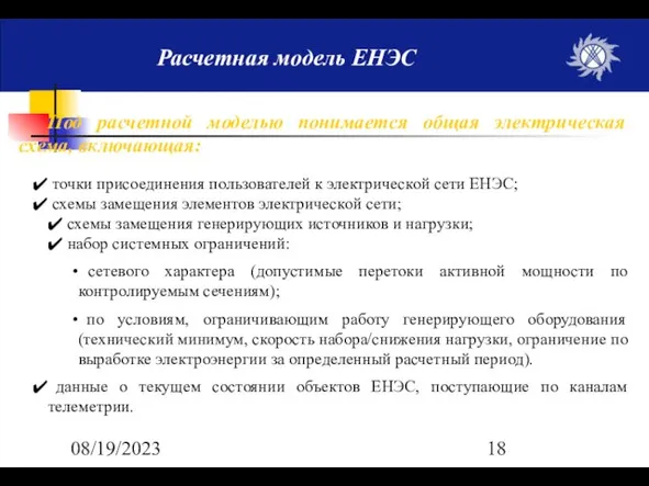 08/19/2023 Расчетная модель ЕНЭС Под расчетной моделью понимается общая электрическая схема, включающая: