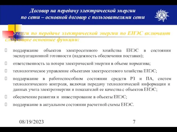 08/19/2023 Договор на передачу электрической энергии по сети – основной договор с