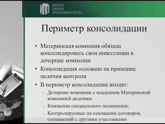 Периметр консолидации Материнская компания обязана консолидировать свои инвестиции в дочерние компании Консолидация