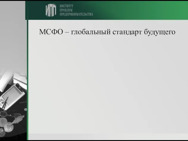 МСФО – глобальный стандарт будущего