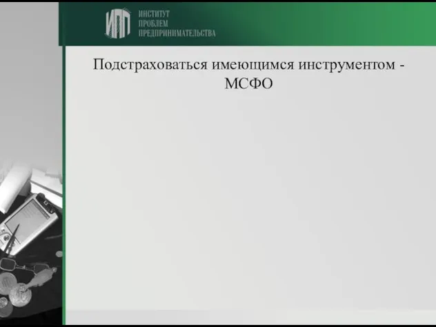 Подстраховаться имеющимся инструментом - МСФО