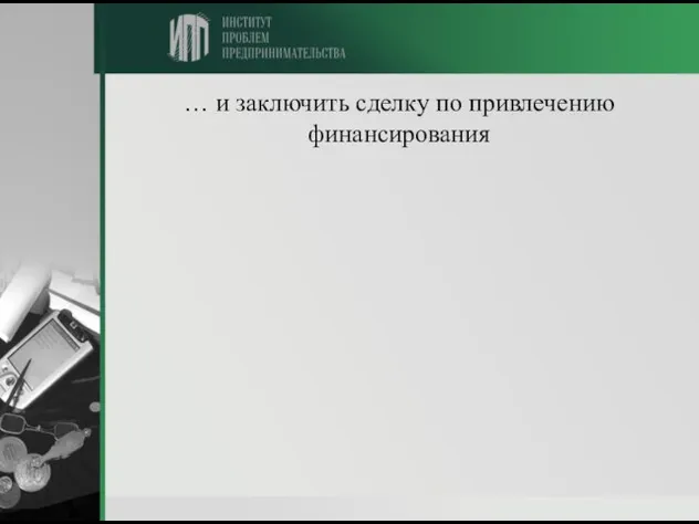 … и заключить сделку по привлечению финансирования