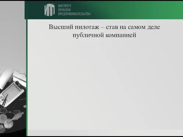 Высший пилотаж – став на самом деле публичной компанией