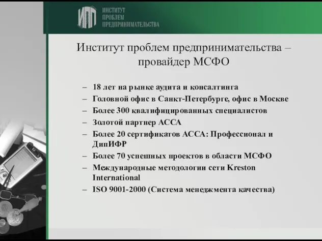 Институт проблем предпринимательства – провайдер МСФО 18 лет на рынке аудита и