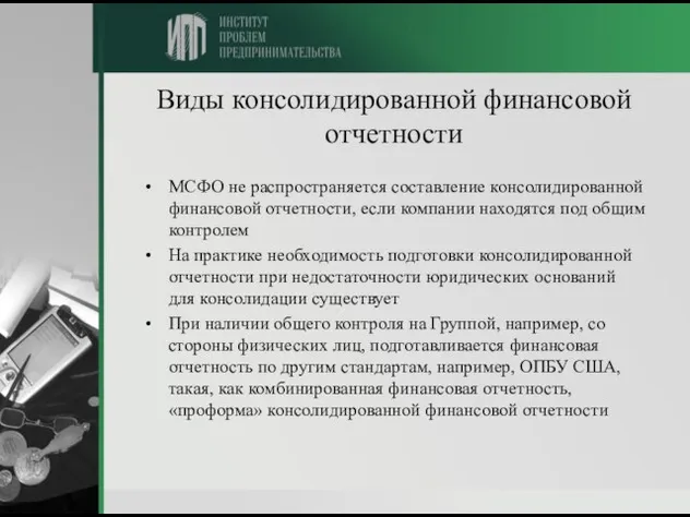 Виды консолидированной финансовой отчетности МСФО не распространяется составление консолидированной финансовой отчетности, если