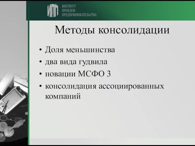 Методы консолидации Доля меньшинства два вида гудвила новации МСФО 3 консолидация ассоциированных компаний