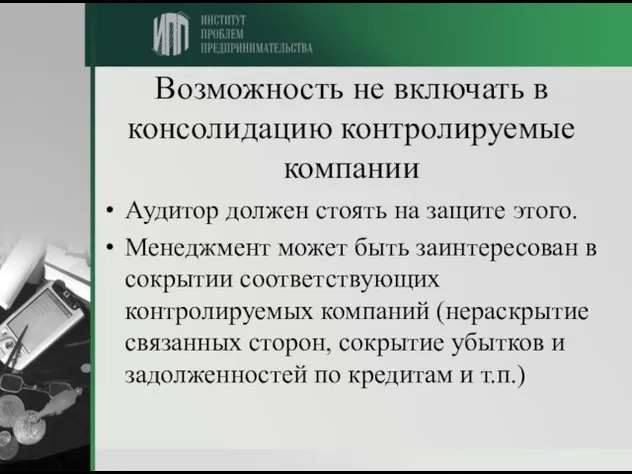 Возможность не включать в консолидацию контролируемые компании Аудитор должен стоять на защите