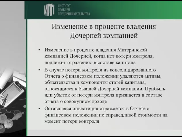 Изменение в проценте владения Дочерней компанией Изменение в проценте владения Материнской компанией