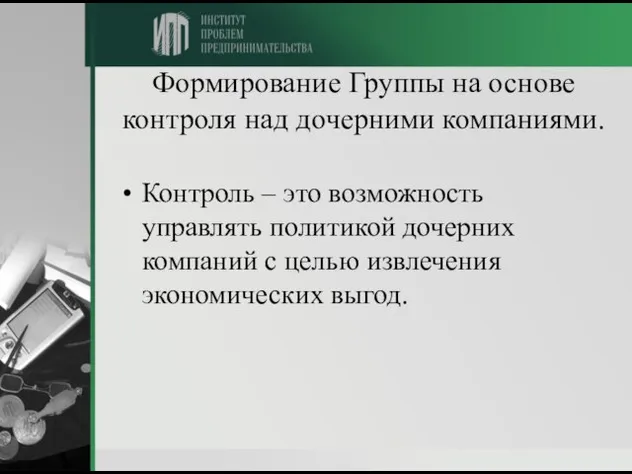 Формирование Группы на основе контроля над дочерними компаниями. Контроль – это возможность