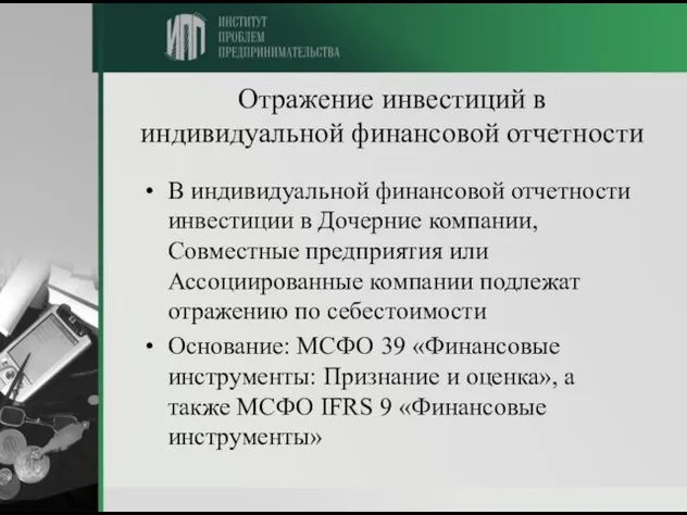 Отражение инвестиций в индивидуальной финансовой отчетности В индивидуальной финансовой отчетности инвестиции в