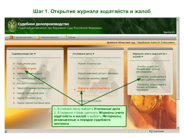 Шаг 1. Открытие журнала ходатайств и жалоб 1. В главном меню выбрать