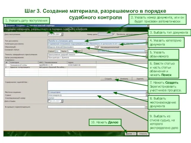 Шаг 3. Создание материала, разрешаемого в порядке судебного контроля 1. Указать дату