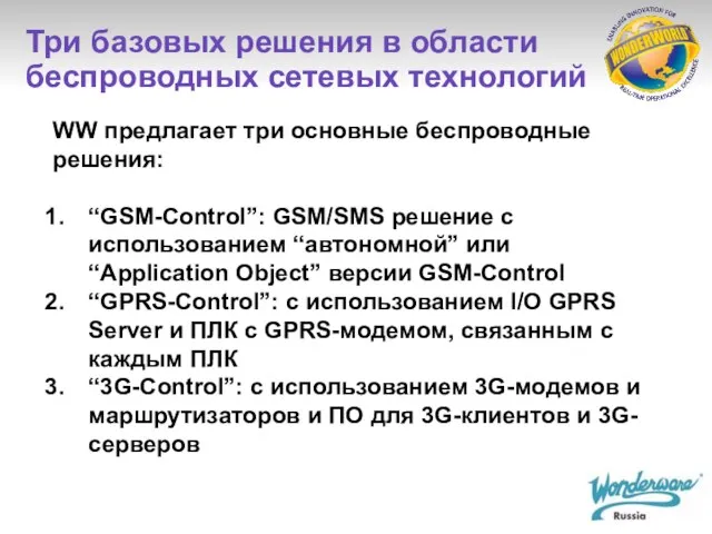 WW предлагает три основные беспроводные решения: “GSM-Control”: GSM/SMS решение с использованием “автономной”