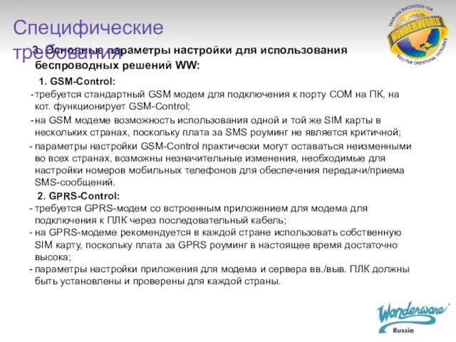 3. Основные параметры настройки для использования беспроводных решений WW: 1. GSM-Control: требуется