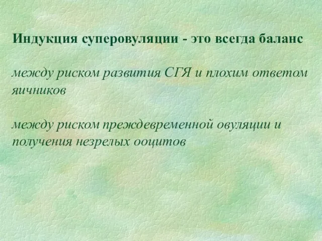 Индукция суперовуляции - это всегда баланс между риском развития СГЯ и плохим