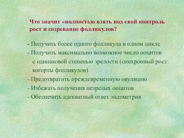 Что значит «полностью взять под свой контроль рост и созревание фолликулов? Получить